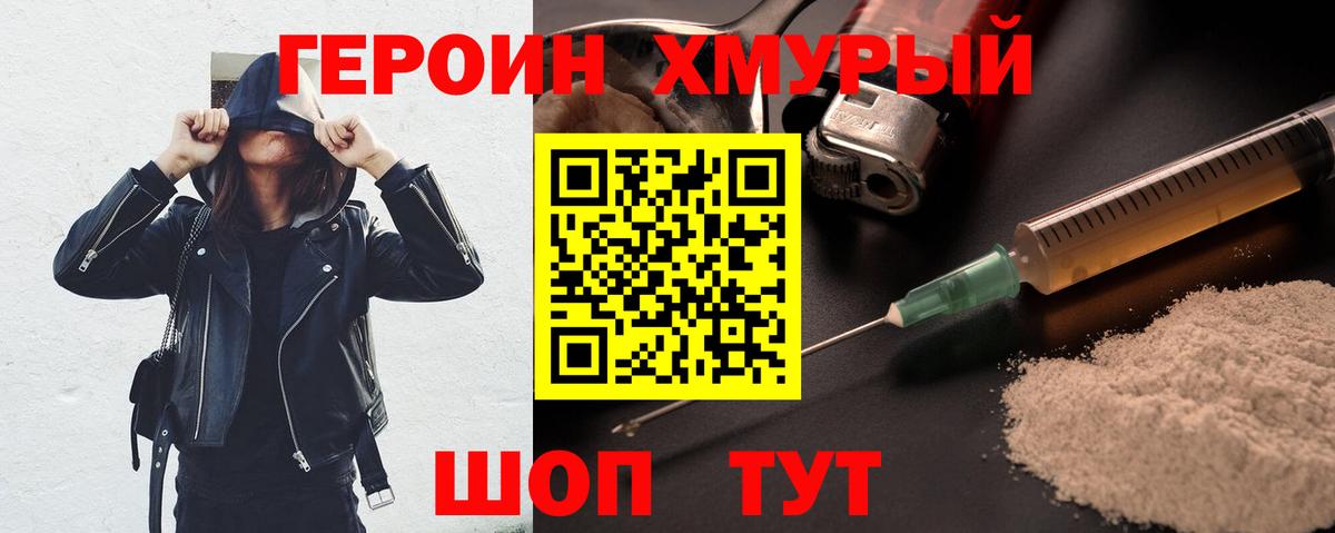 Героин  Героин хмурый  Вход с VPN  Ишим 